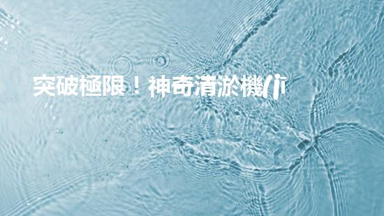 突破極限！神奇清淤機(jī)器，輕松解決糞坑困擾？